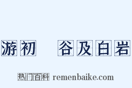 游初暘谷及白岩是什么意思的图片